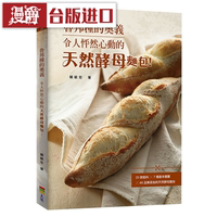漫爵魯邦種的奧義令人怦然心動的天然酵母面包二版上優(yōu)書臺版原版