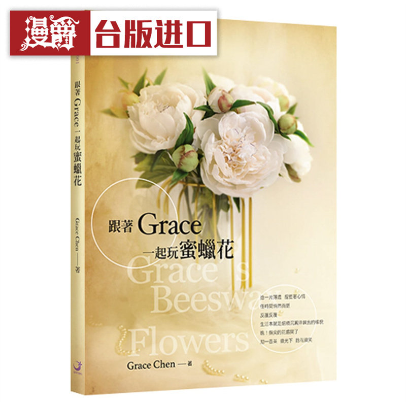 漫爵跟着Grace一起玩蜜蜡花 花园 Grace Chen 台版图书