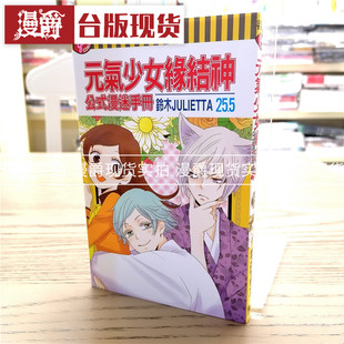 现货 正版东立书漫画元气少女缘结神25.5公式漫迷手册铃木JULIETT