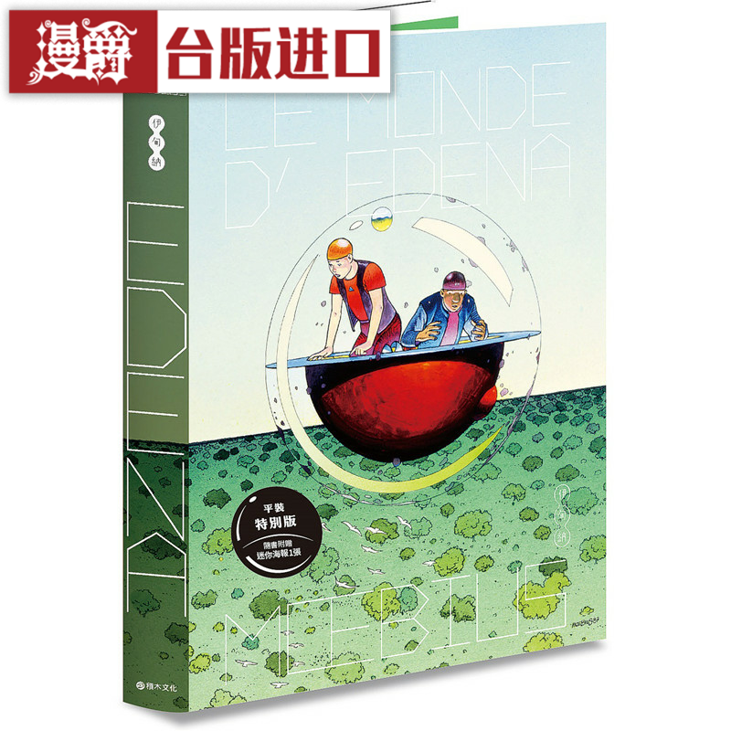 漫爵 伊甸纳：星际修复师的奇幻迷航平装特别版 附迷你海报1张积