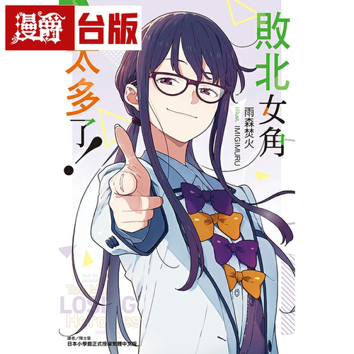 现货 漫爵 轻小说败北女角太多了6 东立 雨森焚火 败犬女主 台版书