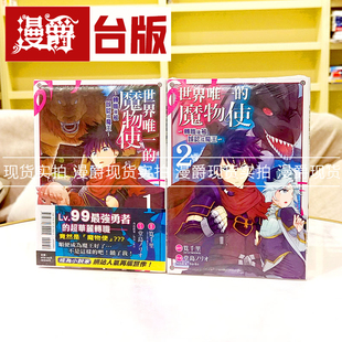 现货 漫爵 世界唯一的魔物使转职后被误认成魔王1-2 台版漫画东立