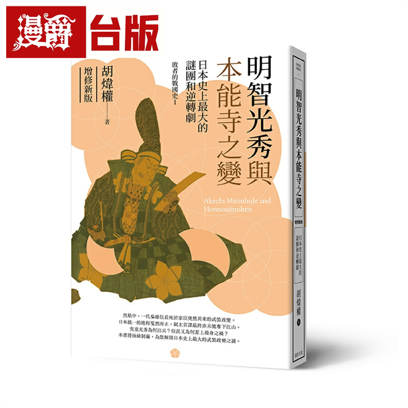 明智光秀与本能寺之变：日本史上*大的谜团和逆转剧（增修新版）