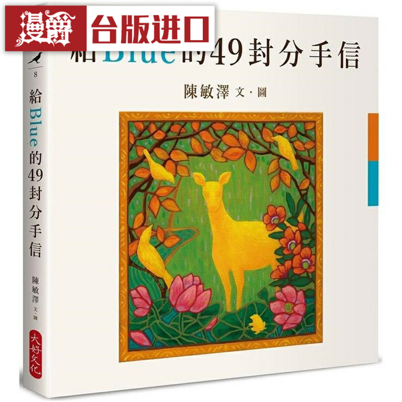 漫爵 给Blue的49封分手信 大好 陈敏泽 台版书籍