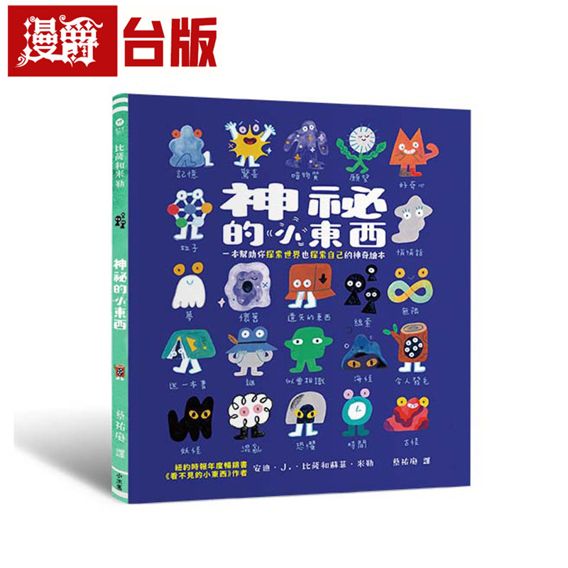 漫爵 神祕的小东西：一本帮助你探索世界也探索自己的神奇绘本 全彩 小木马 安迪 J 比萨 苏菲 米勒 台版图书 进口原版