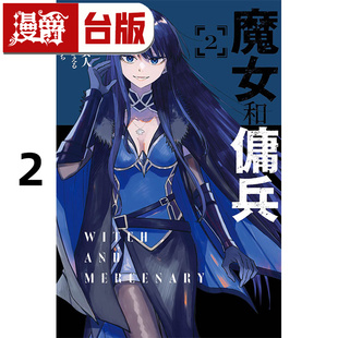 台版 漫画书 东立 かえる 魔女和佣兵2 超法规 进口原版 漫爵