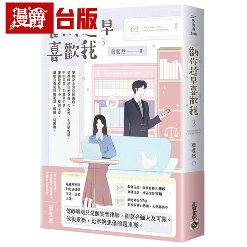 漫爵 劝你趁早喜欢我03 高宝 叶斐然 小说 台版图书 进口原版