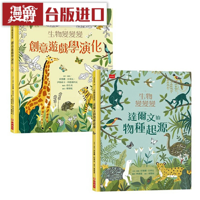 漫爵达尔文的物种起源与演化互动套书 小天下 沙宾娜 拉蒂瓦 童书