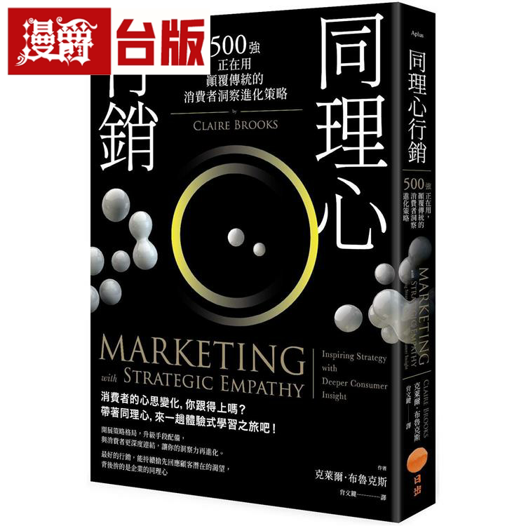 同理心营销二版：500强正在用