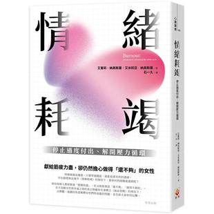 漫爵情绪耗竭 : 停止过度付出 解开压力循环 世茂 艾蜜莉纳高斯基