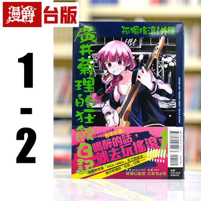 现货 漫爵 孤独摇滚 外传 广井菊理的狂饮日记1-2 台版漫画书 东立 はまじあき 进口原版