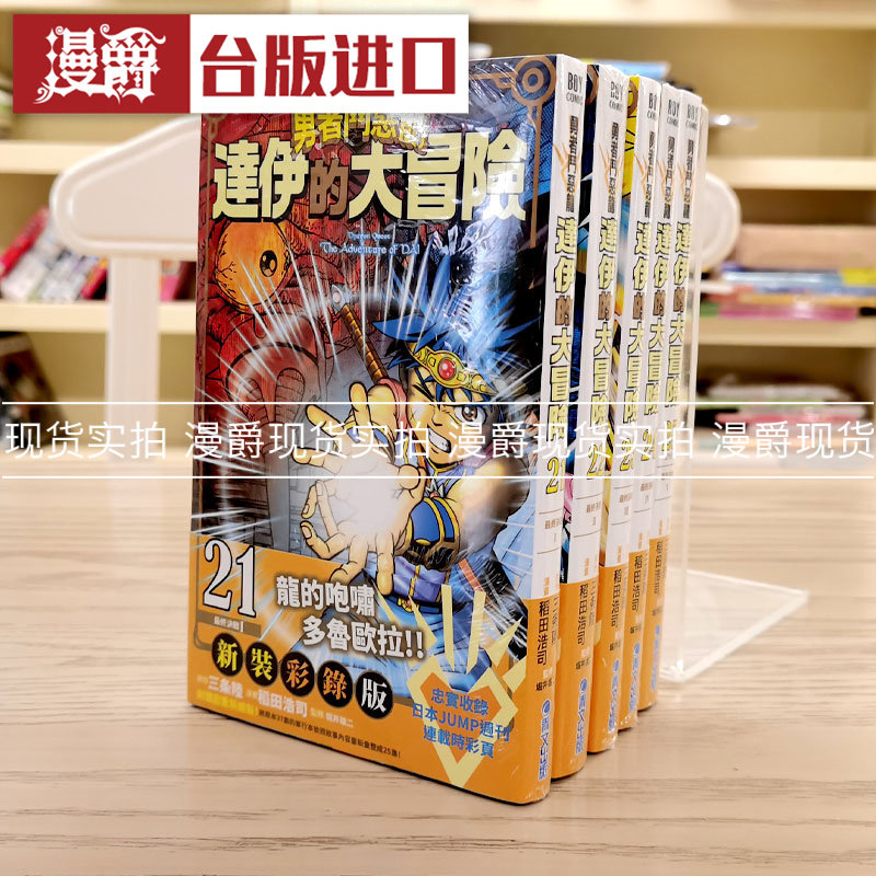 现货勇者斗恶龙达伊的大冒险新装彩录版21-25完漫画青文神龙之谜