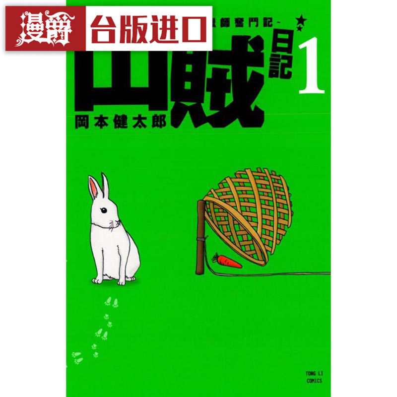漫爵山贼日记现货漫画