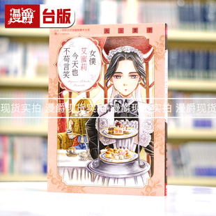 大上贵子 漫爵 漫画书 现货 森薰 进口原版 全一册 同类型 女仆艾蜜莉今天也不苟言笑 台版 艾玛 长鸿
