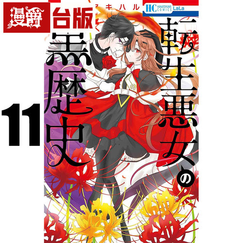 #漫爵 转生恶女的黑历史11 台版漫画书 长鸿 冬夏秋春 进口原版