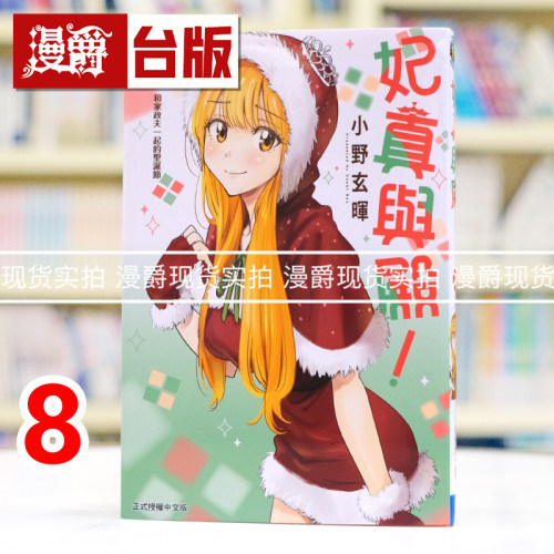 现货 漫爵 妃真与殿8 台版漫画书 东立 小野玄晖 进口原版