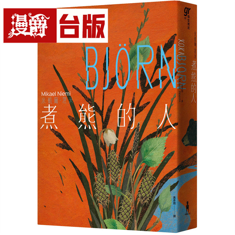 漫爵 煮熊的人 木马 米凯尔 涅米 小说  台版图书 进口原版