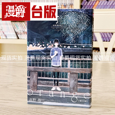 现货 漫爵 orange橘色奇迹7完 台版漫画 东立 高野苺