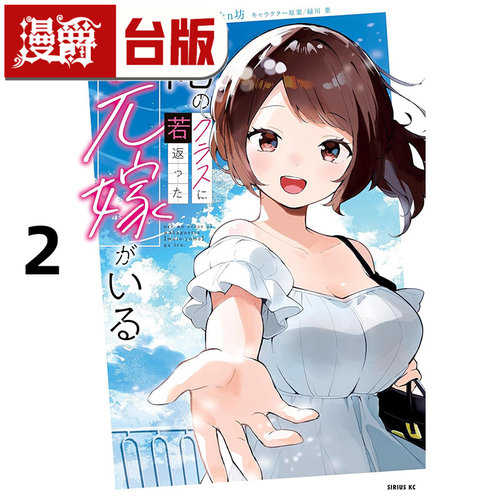 在途 漫爵 重返青春的前妻是我的同班同学2完 台版漫画书 角川 猫又ぬた akn坊 进口原版