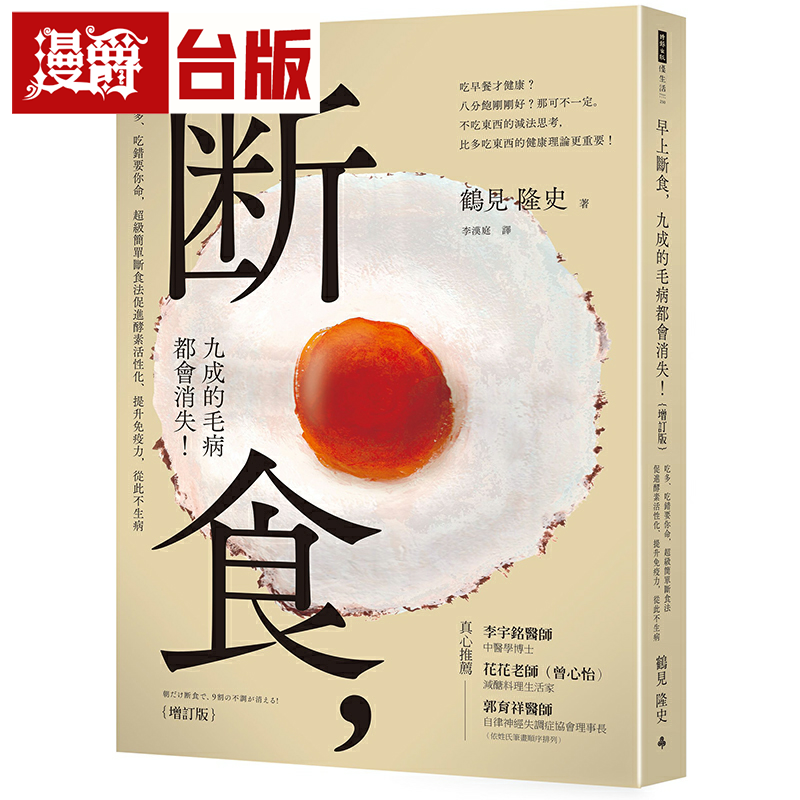 漫爵早上断食，九成的毛病都会消失！（增订版）时报 鹤见隆史 台