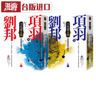 漫爵项羽对刘邦:楚汉双雄争霸史上下共2本司马辽太郎远流书台