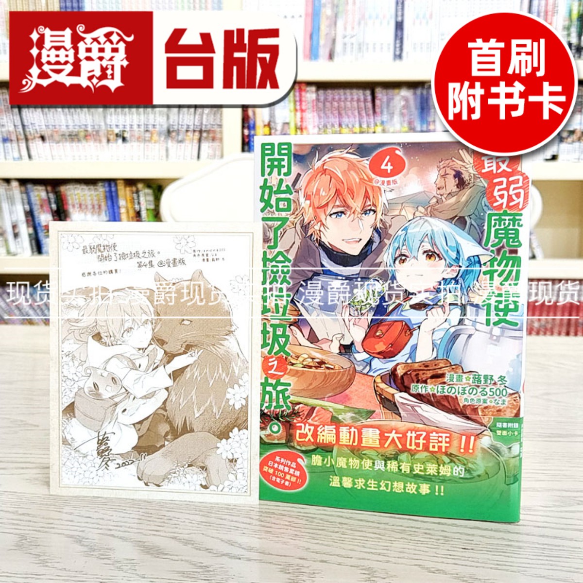 现货 漫爵最弱魔物使开始了捡垃圾之旅 漫画版4 台版漫画 青文 蕗