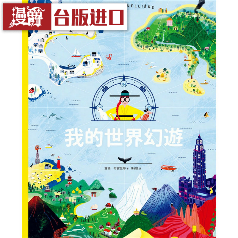 漫爵我的世界幻游远流 书 露西．布云里耶  正原版 台版 进口图书
