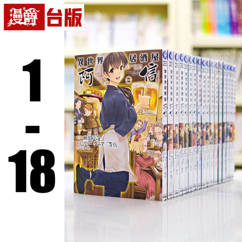 漫爵 异世界居酒屋阿信1-18 台版漫画 角川 蝉川夏哉