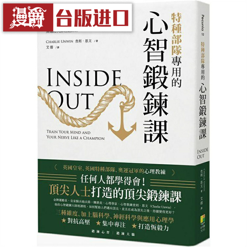 漫爵 特种部队专用的心智锻炼课 好优 查理恩文 台版书籍
