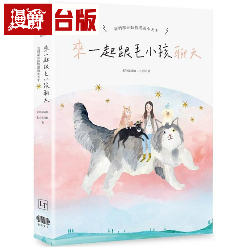 现货 漫爵 来 一起跟毛小孩聊天：我们都是动物沟通小天才 重版 Leslie 台版图书 进口原版