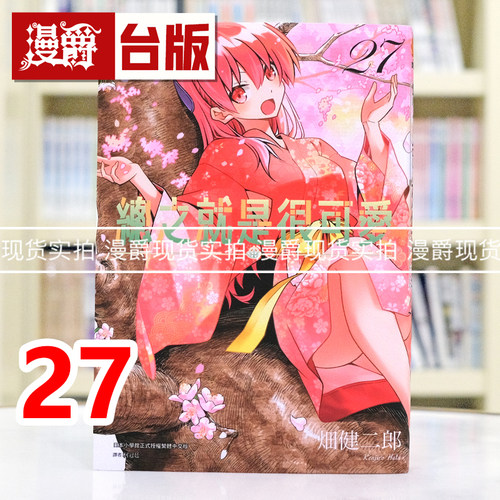 现货 漫爵 总之就是很可爱27 台版漫画书 尖端 畑健二郎 进口原版