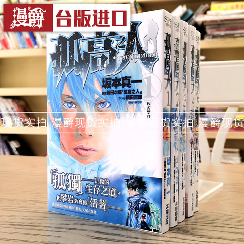 现货 漫爵 孤高之人1-5 台版漫画 尖端 坂本真一 全套原版中文书