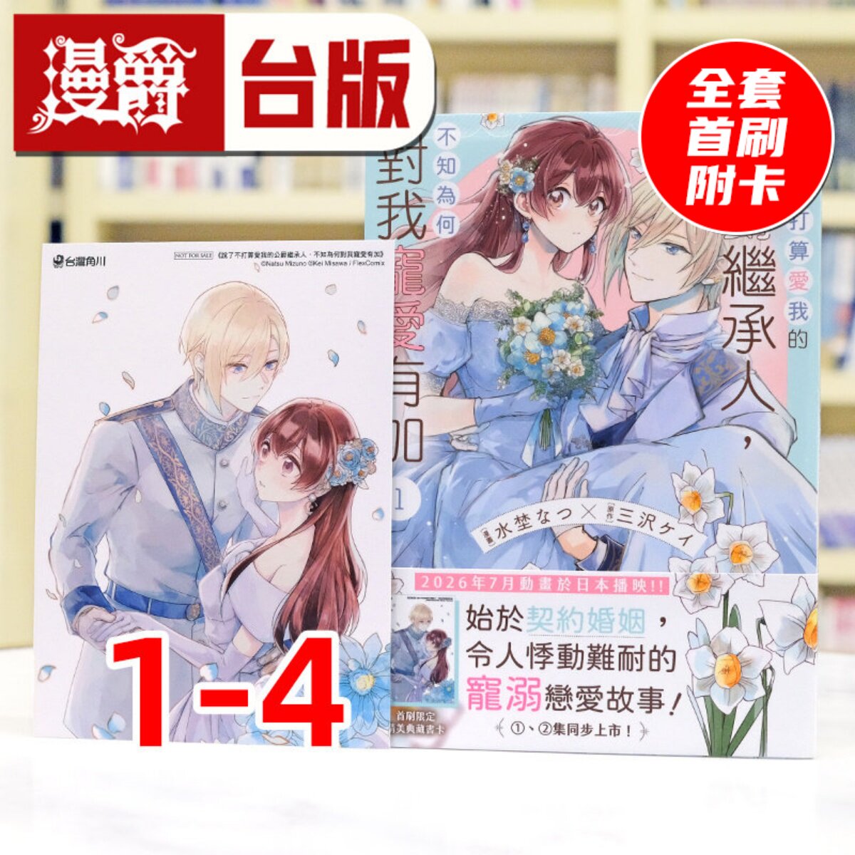 现货  漫爵 说了不打算爱我的公爵继承人，不知为何对我宠爱有加1-4 全套首刷附卡 台版漫画书 角川 水埜なつ 进口原版