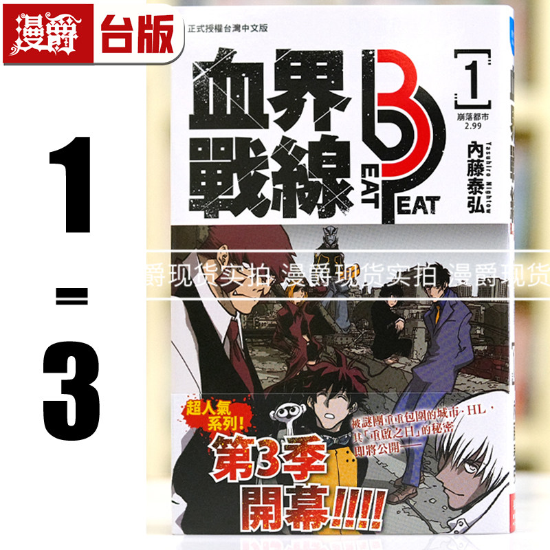 现货 漫爵 血界战线beat 3 peat 1-3 台版漫画书 长鸿 内藤泰弘 进口原版,书籍/杂志/报纸,漫画类原版书,淘宝优惠券,粉丝福利购,淘宝优惠卷