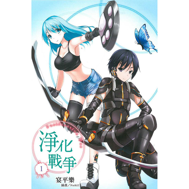 轻小说净化战争1-4宴平乐
