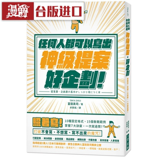 漫爵任何人都可以写出神级提案‧好企划 八方 富田真司 台版图书
