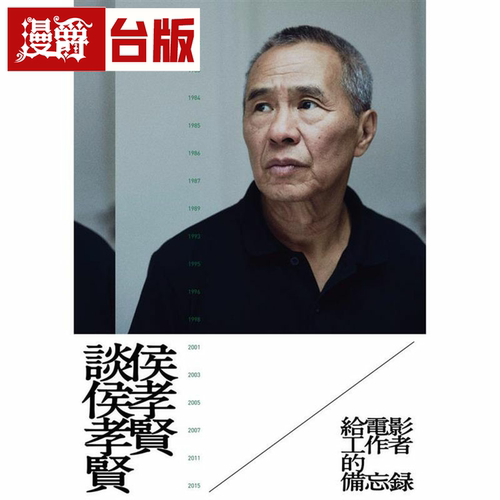 漫爵侯孝贤谈侯孝贤： 给电影工作者的备忘录 双囍 侯孝贤 台版书