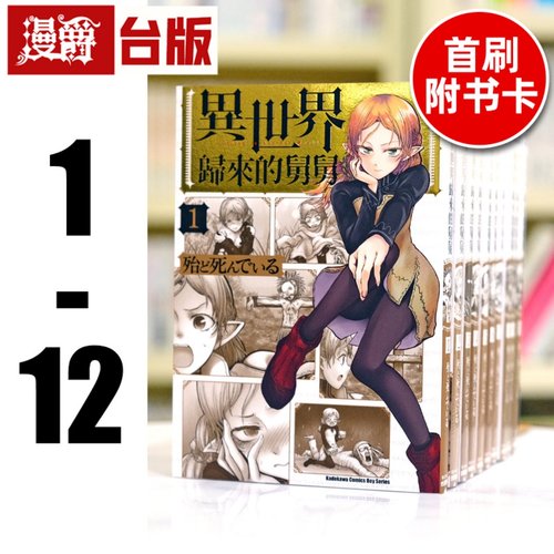 现货 漫爵台版漫画 异世界归来的舅舅1-12（8和9为特装 10-12为首刷附卡 含大量限定周边）异世界叔叔 角川殆ど死