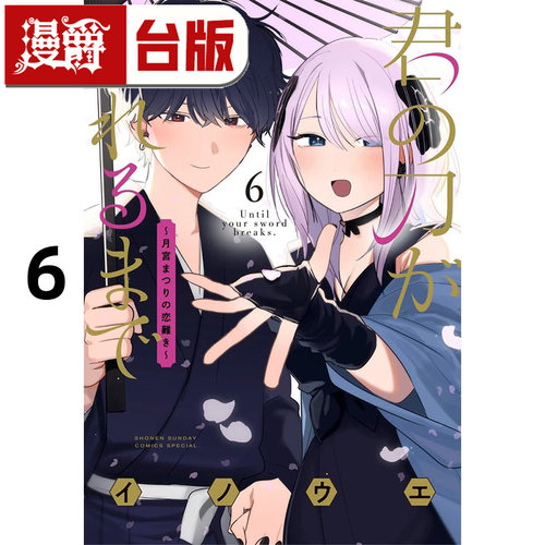 #漫爵 在你的刀折断之前月宫祭的恋爱困境6完 台版漫画书 东贩 INOUE 进口原版