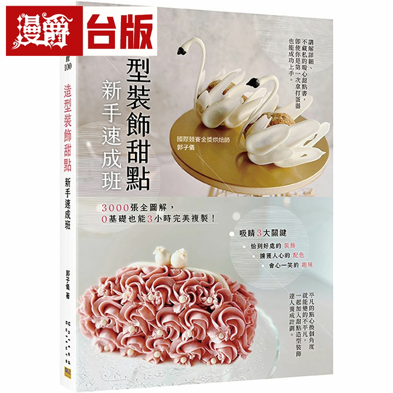 漫爵造型装饰甜点新手速成班:3000张全图解 邦联 郭子仪台版书籍