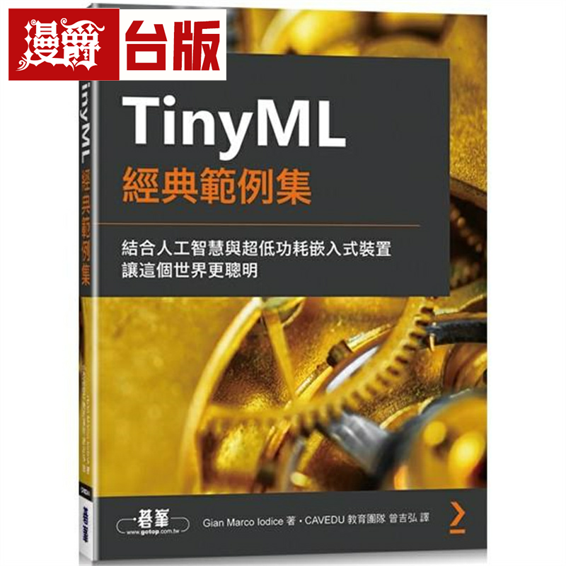 漫爵TinyML经典范例集 碁峰 Gian Marco Iodice 台版书籍