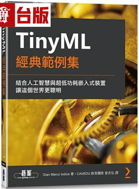 漫爵TinyML经典范例集 碁峰 Gian Marco Iodice 台版书籍