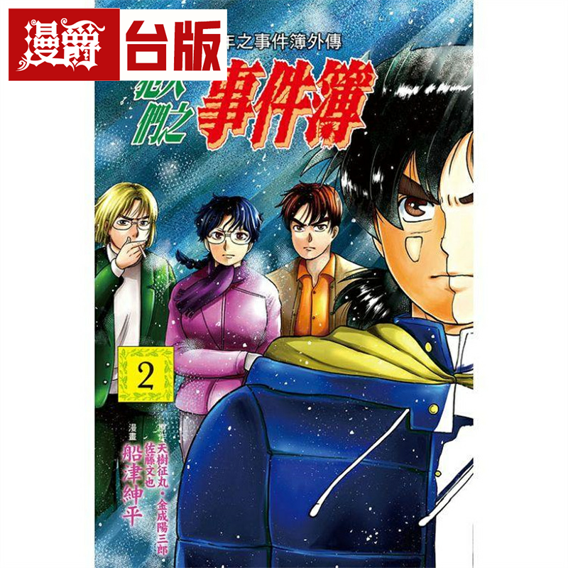 金田一少年之事件簿外传犯人们
