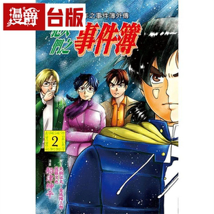 臺版 現(xiàn)貨 犯人們之事件簿2 漫畫 金田一少年之事件簿外傳 東立