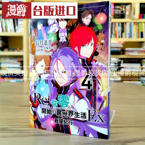 现货 轻小说 Re:从零开始的异世界生活EX 4 青文书 长月达平