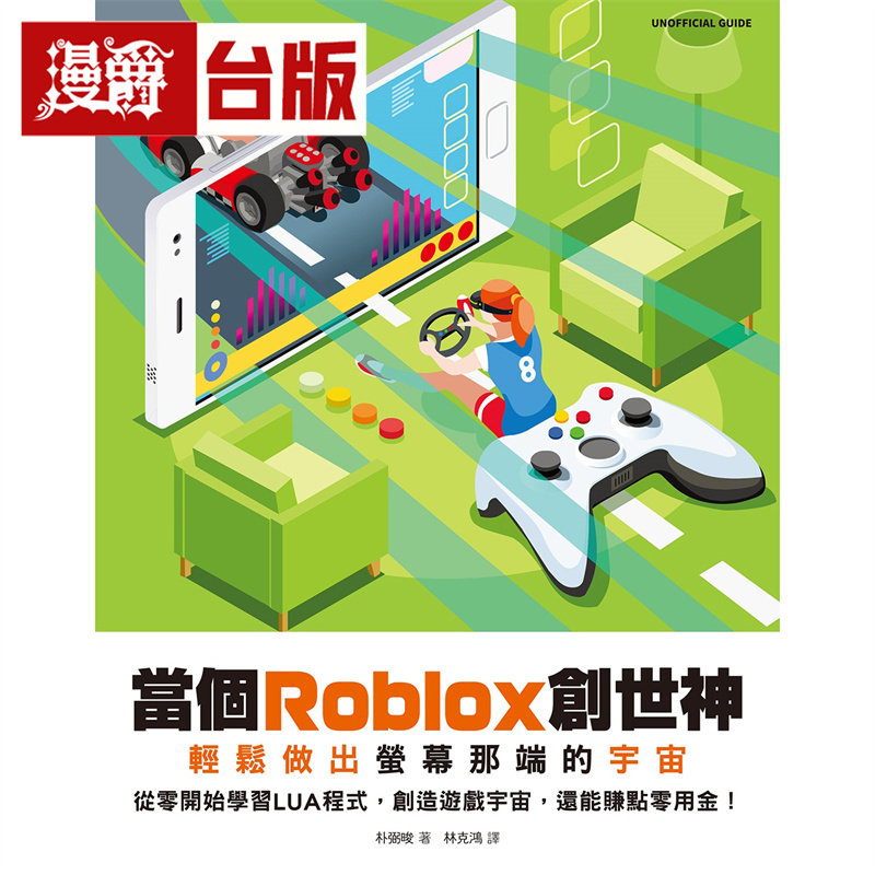 漫爵 当个Roblox创世神:轻松做出荧幕那端的宇宙 尖端书 朴弼晙 全彩 台版图书 进口原版