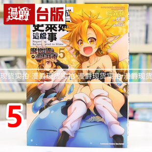 现货 漫爵 关于我转生变成史莱姆这档事 魔物之国的漫步指南5 台版漫画书 角川 伏瀬 进口原版