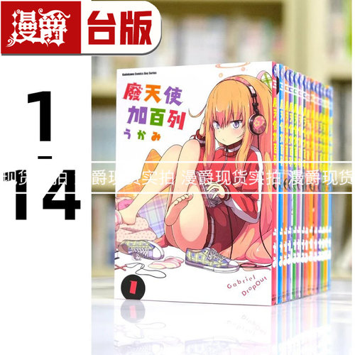 现货 漫爵 废天使加百列1-14 台版漫画书 角川 うかみ繁体中文