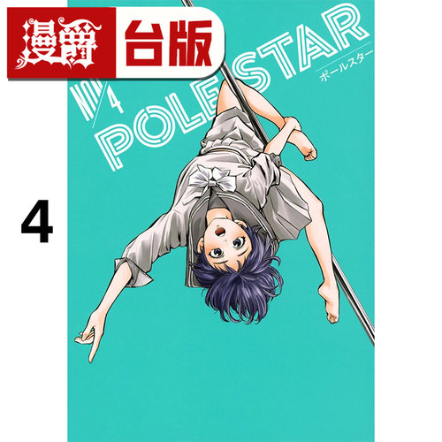 #漫爵 POLE STAR 闪耀之星4 台版漫画书 东贩 NON 进口原版