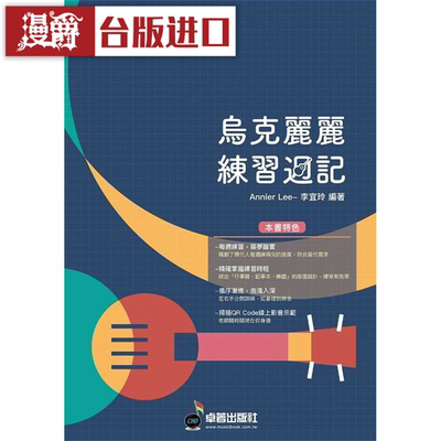 漫爵乌克丽丽练习周记 卓著 台版图书